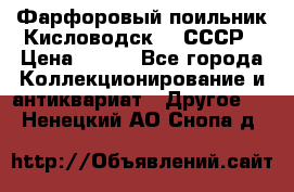 Фарфоровый поильник Кисловодск 50 СССР › Цена ­ 500 - Все города Коллекционирование и антиквариат » Другое   . Ненецкий АО,Снопа д.